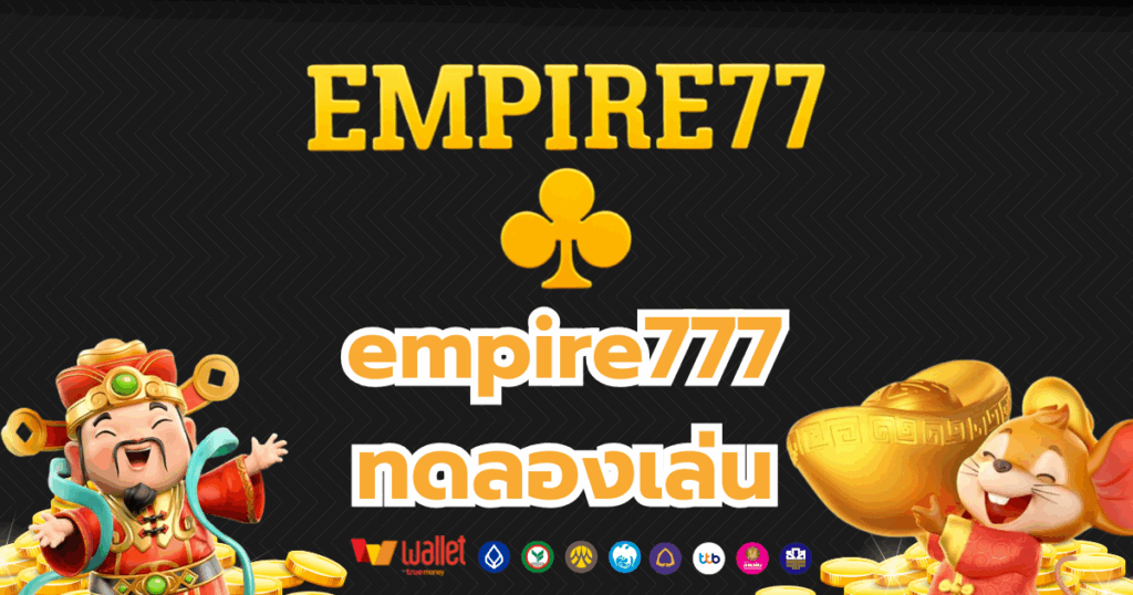 empire777_บทความ1