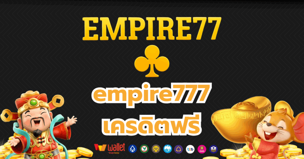 empire777_บทความ2