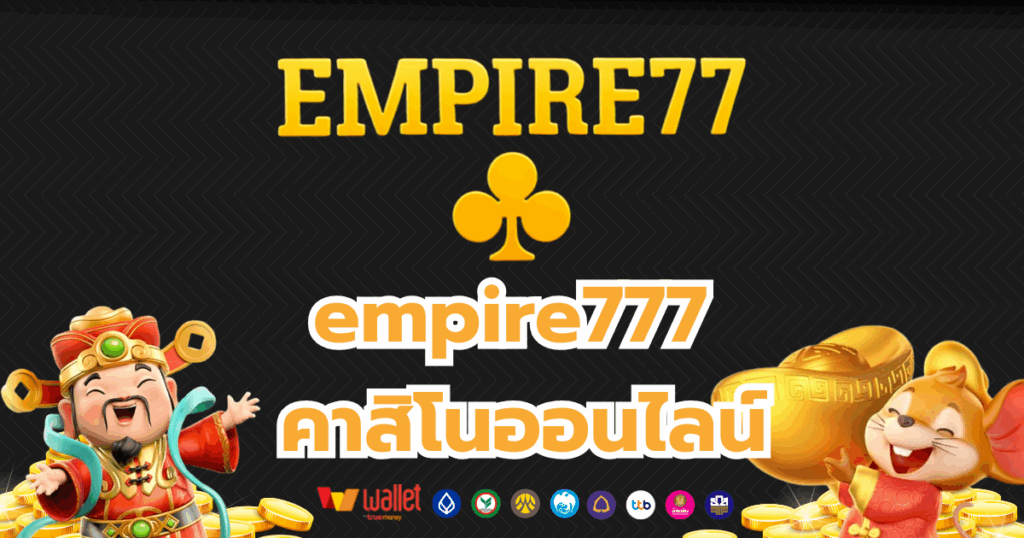 empire777_บทความ3