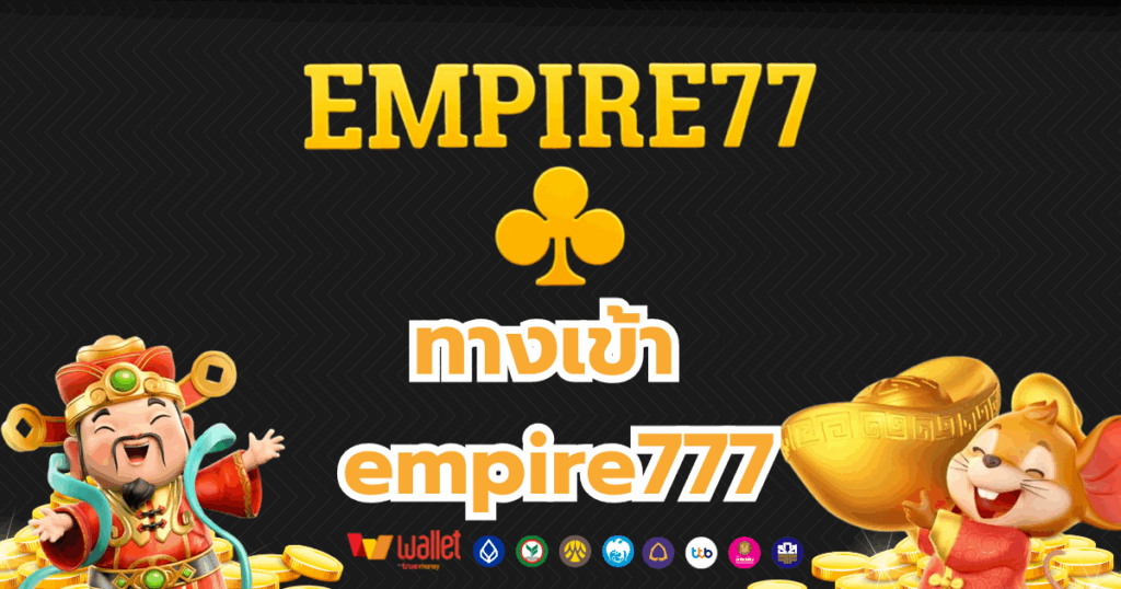 empire777_บทความ4