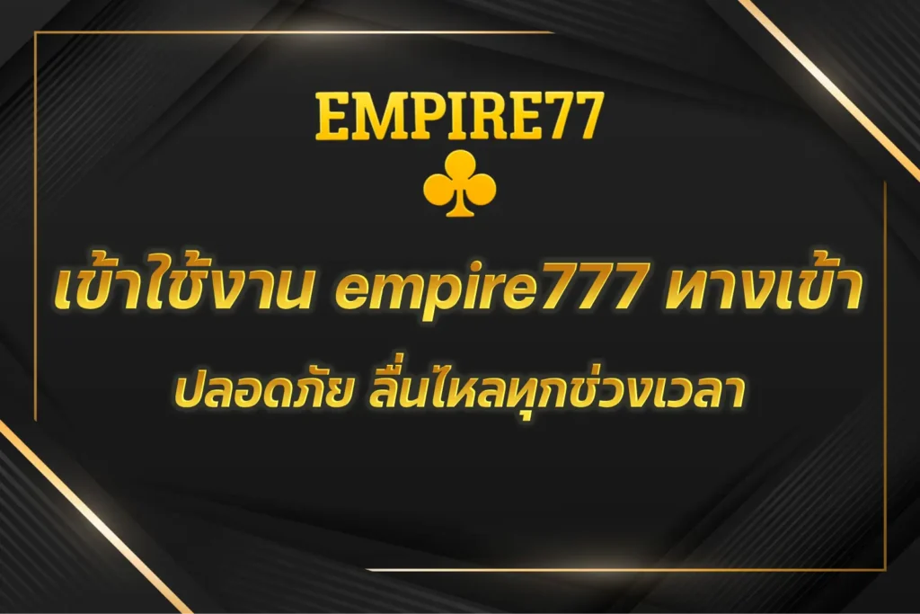 empire777 ทางเข้า