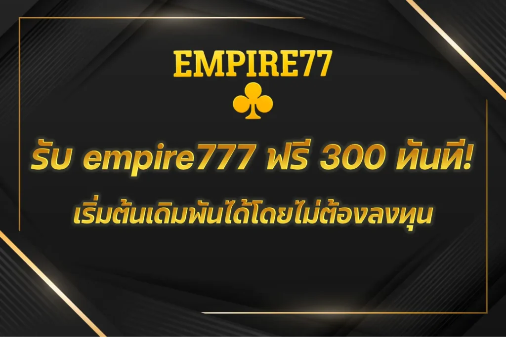 empire777 ฟรี 300