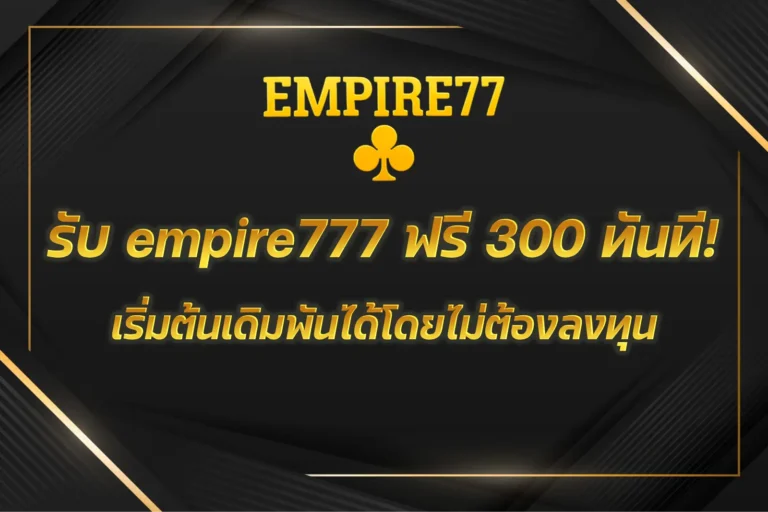empire777 ฟรี 300
