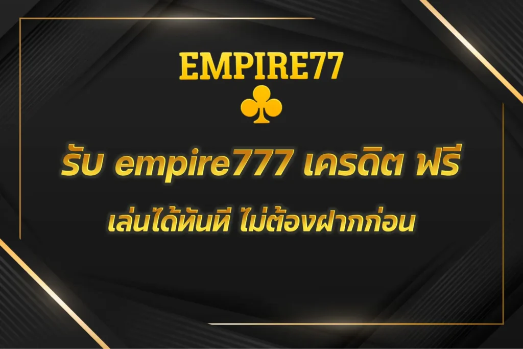 empire777 เครดิต ฟรี