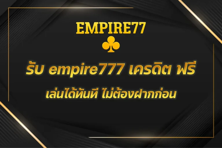 empire777 เครดิต ฟรี